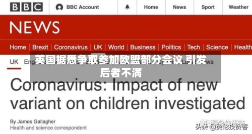 英国据悉争取参加欧盟部分会议 引发后者不满