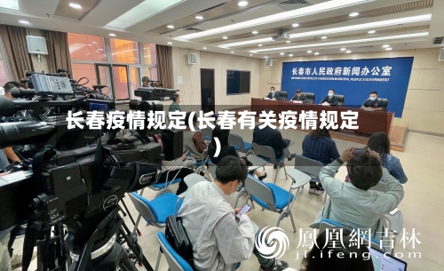 长春疫情规定(长春有关疫情规定)-第2张图片