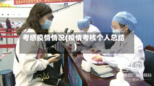 考感疫情情况(疫情考核个人总结)-第2张图片