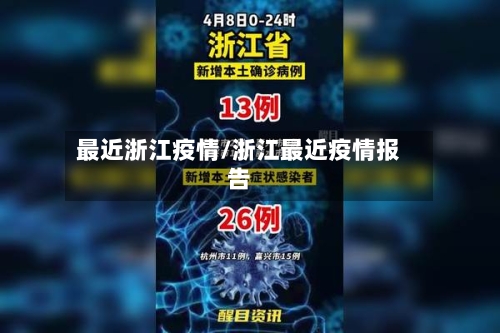 最近浙江疫情/浙江最近疫情报告-第2张图片
