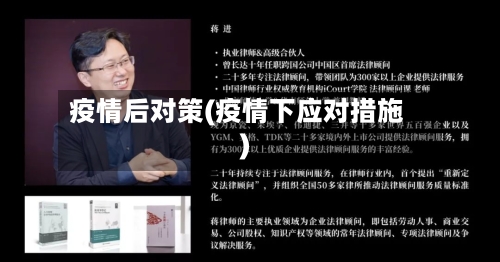 疫情后对策(疫情下应对措施)