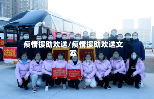 疫情援助欢送/疫情援助欢送文案