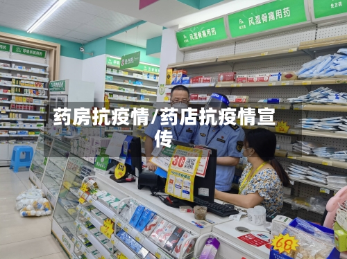 药房抗疫情/药店抗疫情宣传-第3张图片
