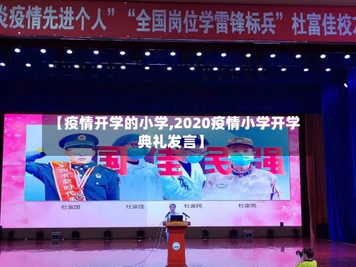 【疫情开学的小学,2020疫情小学开学典礼发言】-第3张图片