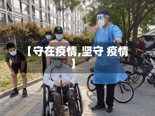 【守在疫情,坚守 疫情】