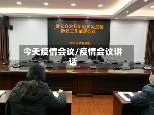 今天疫情会议/疫情会议讲话