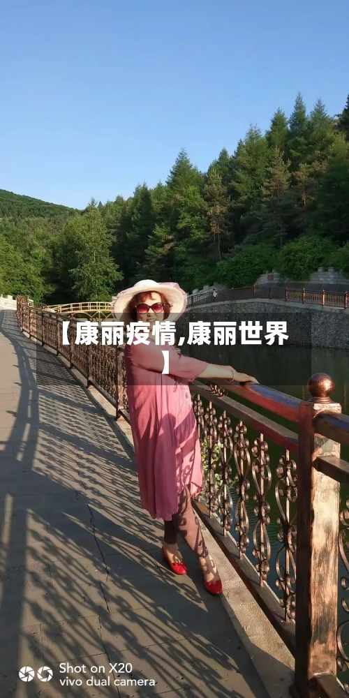 【康丽疫情,康丽世界】