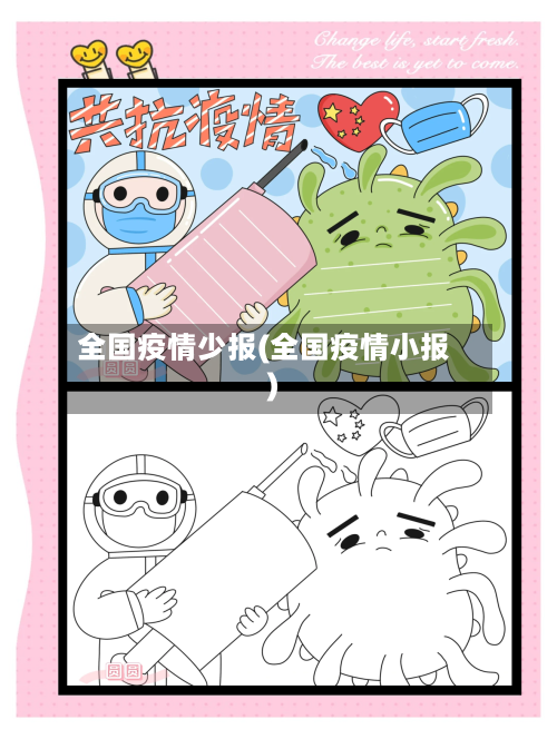 全国疫情少报(全国疫情小报)-第2张图片
