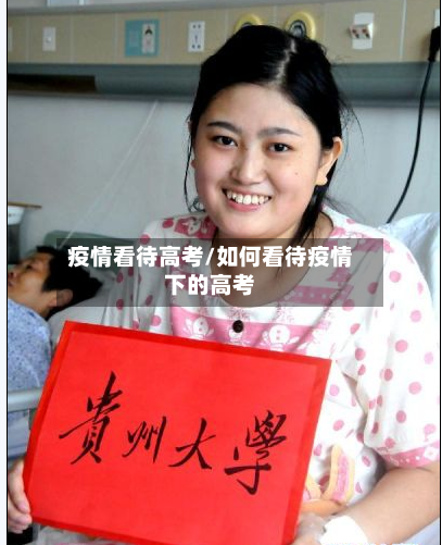 疫情看待高考/如何看待疫情下的高考-第2张图片