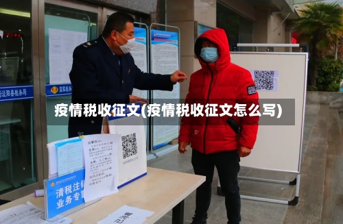 疫情税收征文(疫情税收征文怎么写)