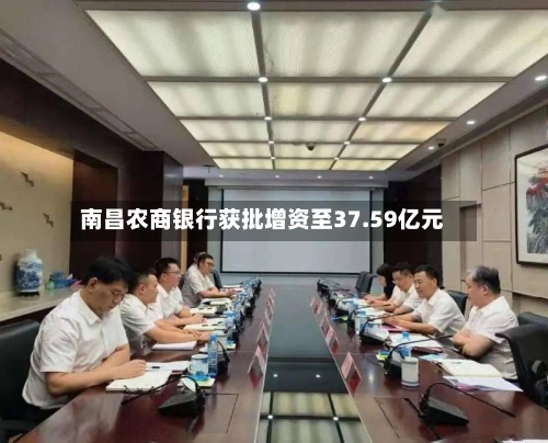 南昌农商银行获批增资至37.59亿元