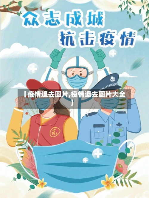 【疫情退去图片,疫情退去图片大全】