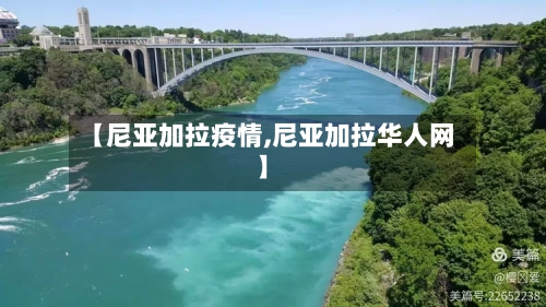 【尼亚加拉疫情,尼亚加拉华人网】-第3张图片