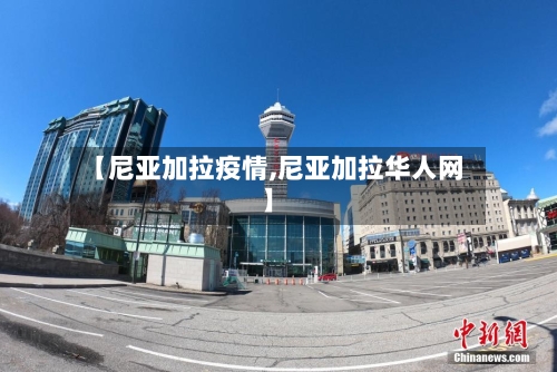 【尼亚加拉疫情,尼亚加拉华人网】-第2张图片