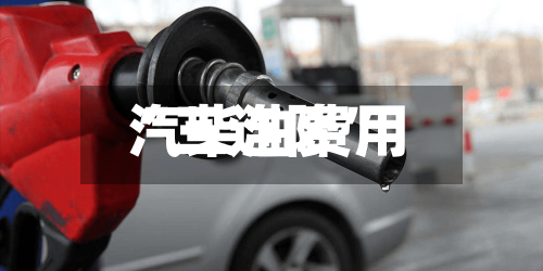 汽柴油费用“三连降	”-第2张图片