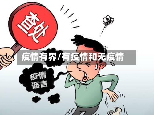 疫情有界/有疫情和无疫情-第2张图片