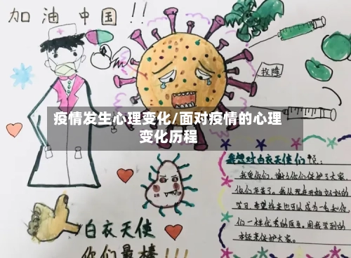 疫情发生心理变化/面对疫情的心理变化历程