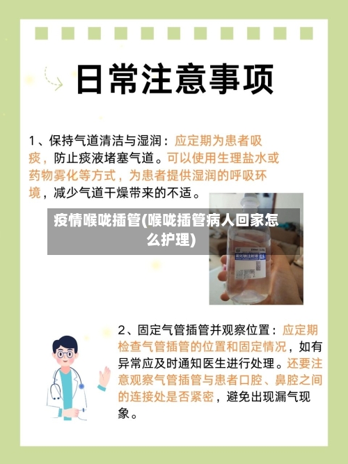 疫情喉咙插管(喉咙插管病人回家怎么护理)-第2张图片