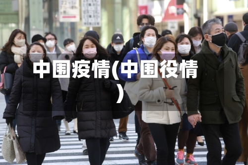 中围疫情(中围役情)