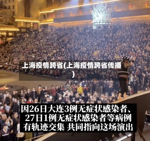 上海疫情跨省(上海疫情跨省传播)-第2张图片