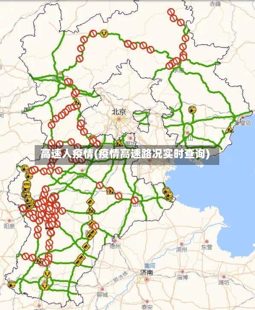 高速人疫情(疫情高速路况实时查询)-第3张图片