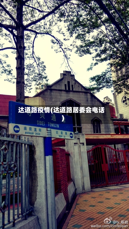 达道路疫情(达道路居委会电话)