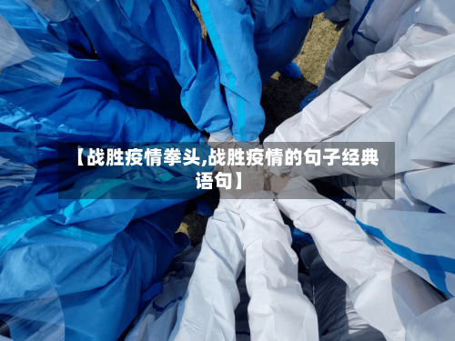 【战胜疫情拳头,战胜疫情的句子经典语句】