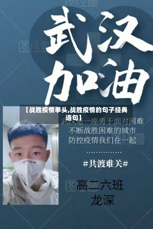 【战胜疫情拳头,战胜疫情的句子经典语句】-第2张图片