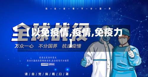【以免疫情,疫情,免疫力】-第2张图片