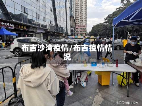 布吉沙湾疫情/布吉疫情情况