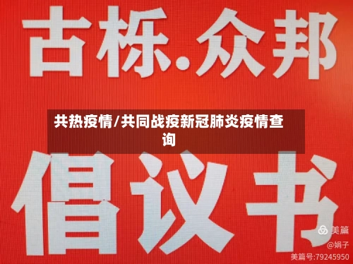 共热疫情/共同战疫新冠肺炎疫情查询