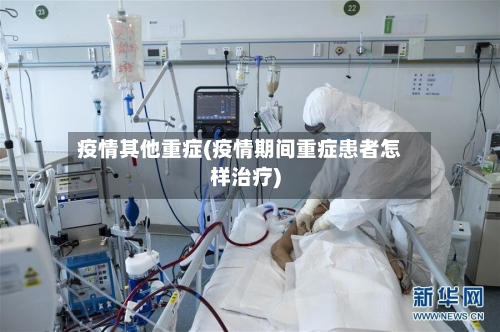 疫情其他重症(疫情期间重症患者怎样治疗)-第2张图片