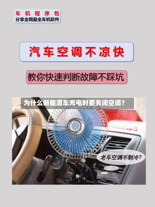 为什么新能源车充电时要关闭空调？