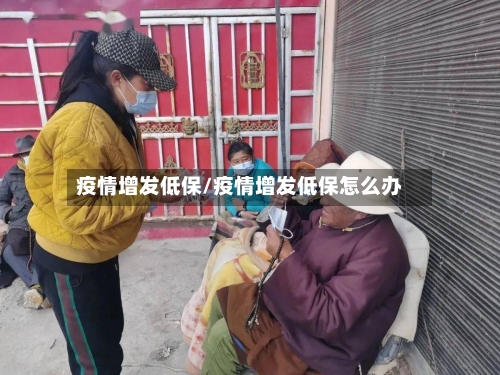 疫情增发低保/疫情增发低保怎么办