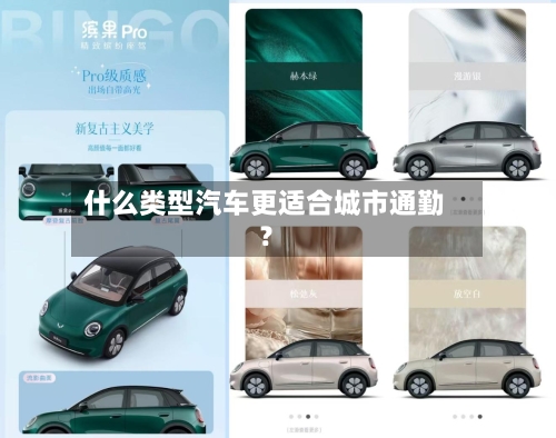 什么类型汽车更适合城市通勤？-第2张图片
