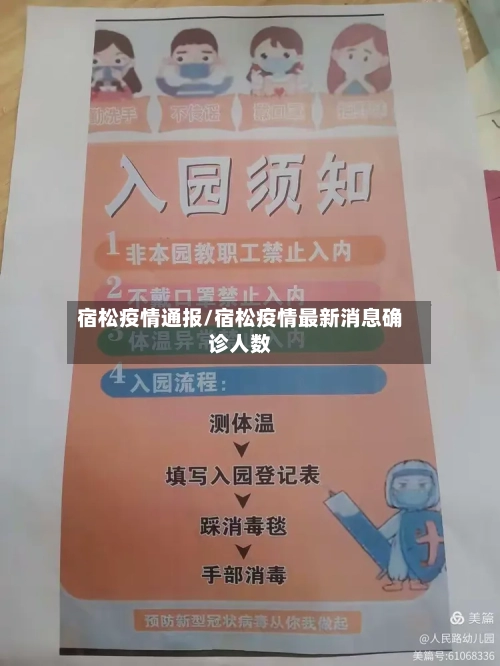 宿松疫情通报/宿松疫情最新消息确诊人数