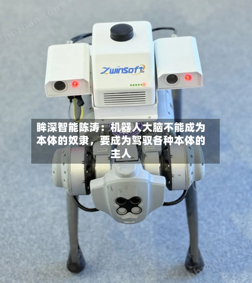 眸深智能陈涛：机器人大脑不能成为本体的奴隶，要成为驾驭各种本体的主人-第3张图片