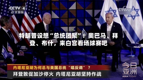 特朗普设想“总统团聚	”：奥巴马	、拜登、布什，来白宫看场球赛吧-第2张图片
