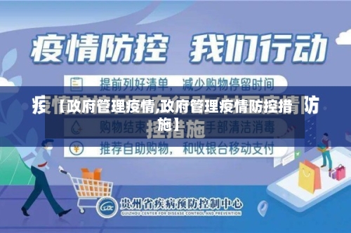 【政府管理疫情,政府管理疫情防控措施】-第3张图片
