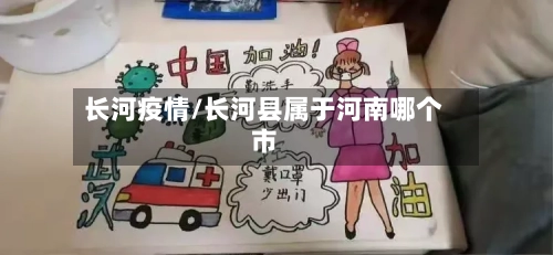 长河疫情/长河县属于河南哪个市