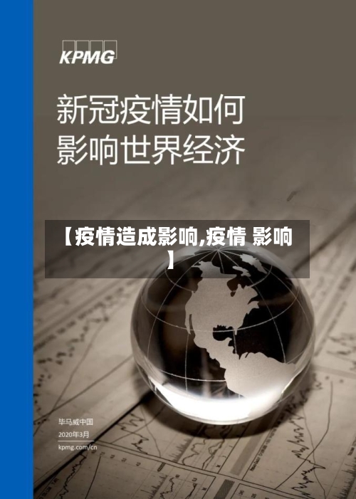 【疫情造成影响,疫情 影响】-第2张图片