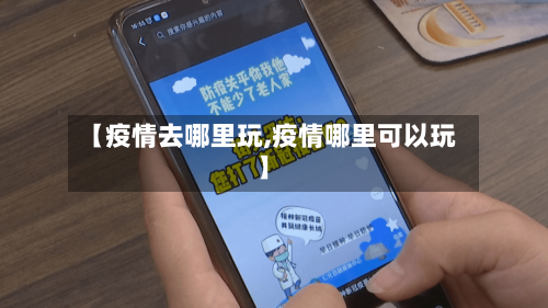 【疫情去哪里玩,疫情哪里可以玩】