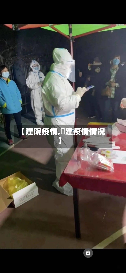 【建院疫情,褔建疫情情况】-第2张图片