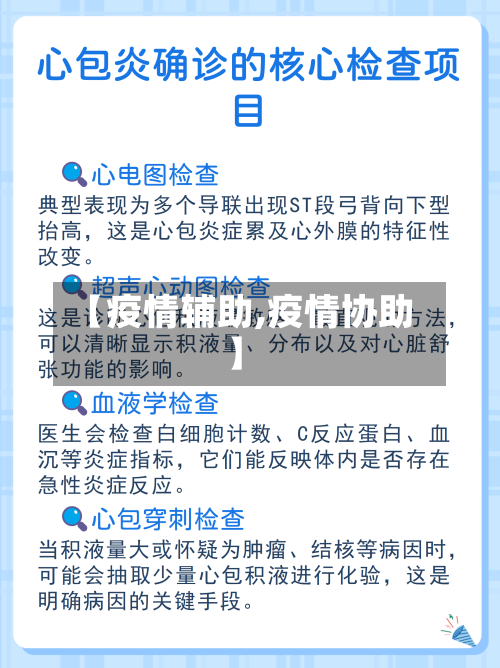 【疫情辅助,疫情协助】
