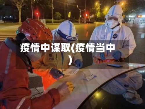 疫情中谋取(疫情当中)-第3张图片