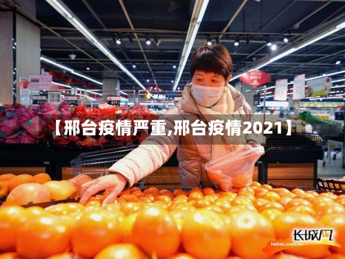 【邢台疫情严重,邢台疫情2021】