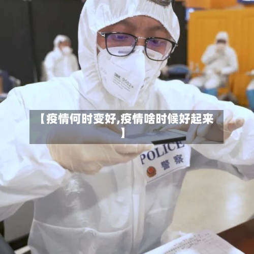 【疫情何时变好,疫情啥时候好起来】-第2张图片