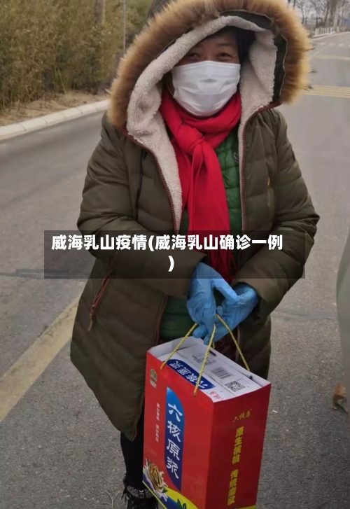 威海乳山疫情(威海乳山确诊一例)-第3张图片