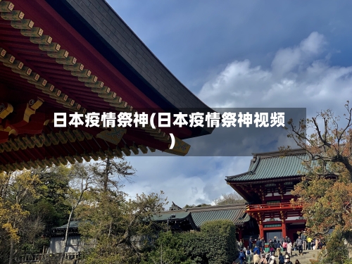 日本疫情祭神(日本疫情祭神视频)