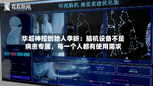 华超神控创始人李昕：脑机设备不是病患专属，每一个人都有使用需求-第2张图片